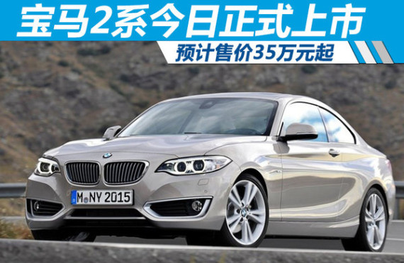 宝马2系今日正式上市 预计售价35万元起