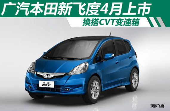 广汽本田新飞度4月上市 换搭CVT变速箱