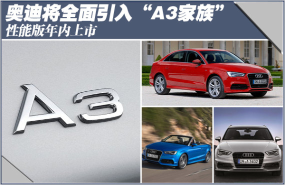 奥迪A3性能版将于下半年引入国内