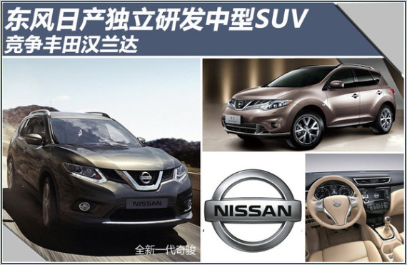 东风日产独立研发中型SUV 竞争汉兰达