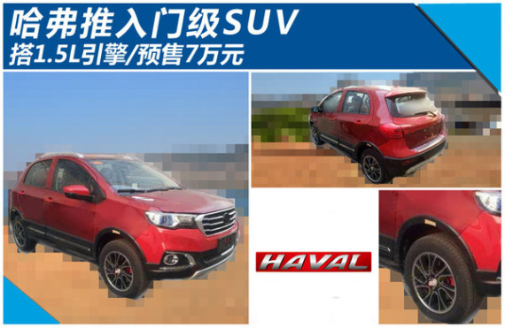 哈弗推入门级SUV 搭1.5L引擎/预售7万元