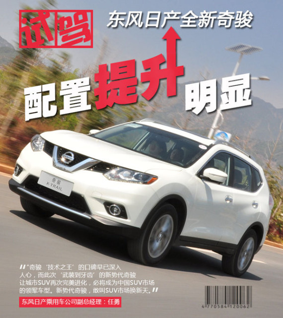 东风日产全新奇骏轴距加长 将推9款车型