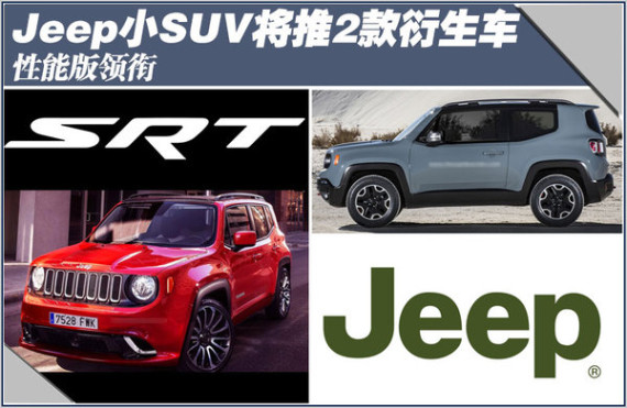 Jeep小型SUV将推2款衍生车 性能版领衔