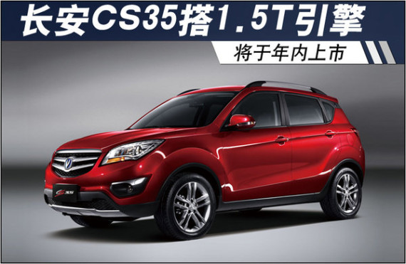 长安紧凑级SUV搭三菱增压引擎 年内推出