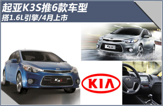 起亚K3S推6款车型 搭1.6L引擎/4月上市