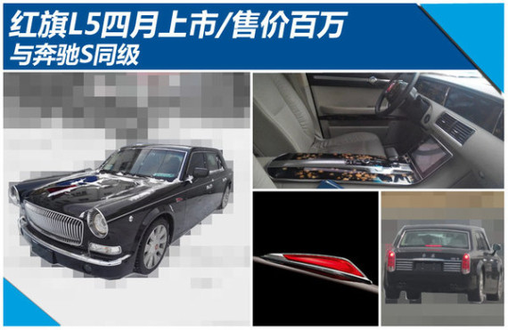红旗L5四月上市/售价百万 与奔驰S同级