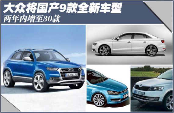 大众将国产9款全新车型 两年内增至30款
