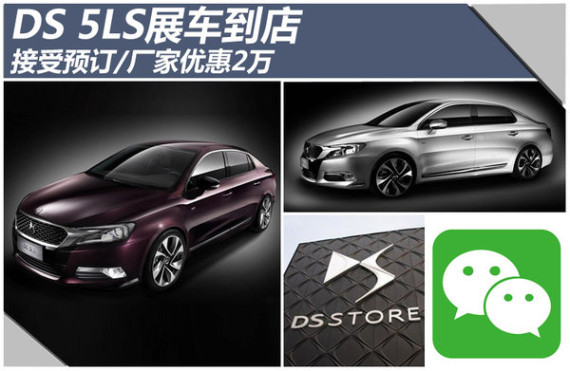 DS 5LS展车到店 接受预订/厂家优惠2万
