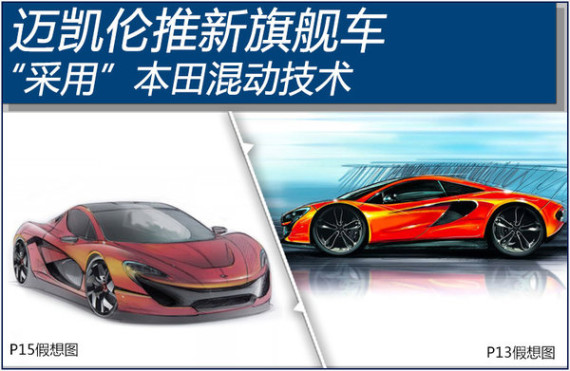 迈凯伦推新旗舰车 “采用”本田混动技术