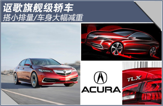 讴歌旗舰级轿车 搭小排量/车身大幅减重