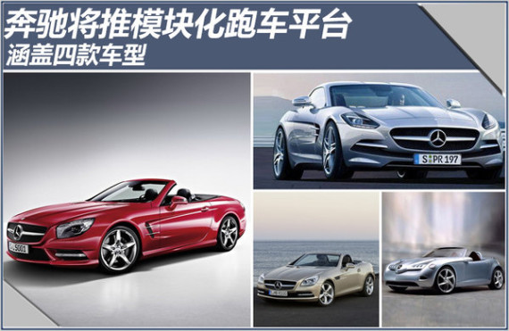 奔驰将推模块化跑车平台 涵盖四款车型