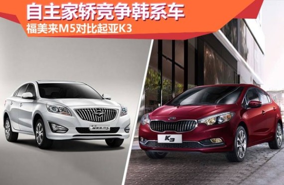 自主家轿PK韩系 新一代福美来M5/起亚K3