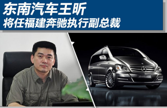 东南汽车王昕将任 福建奔驰执行副总裁