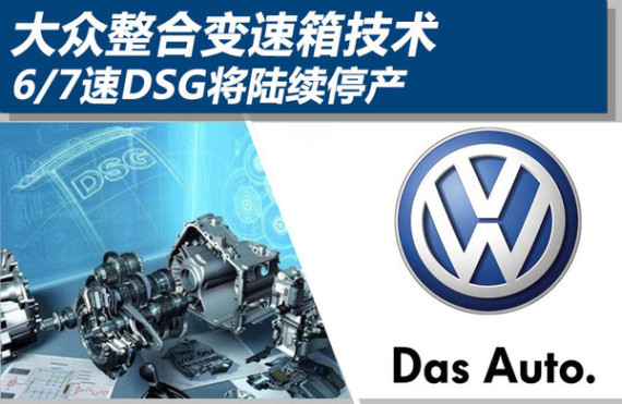 大众整合变速箱技术 6/7速DSG将陆续停产