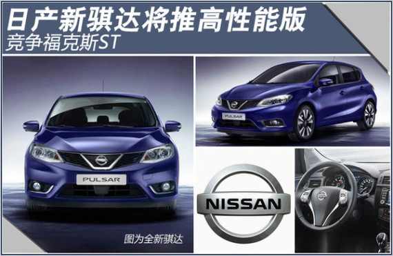日产新骐达将推高性能版 竞争福克斯ST