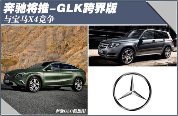 奔驰将推GLK跨界版GLC 与宝马X4竞争