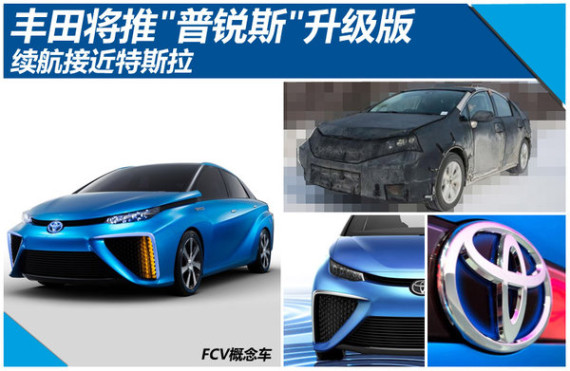 丰田将推“普锐斯“升级版 续航接近特斯拉