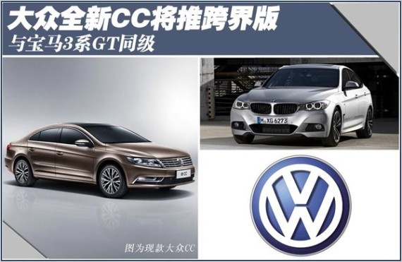 大众全新CC将推跨界版 与宝马3系GT同级