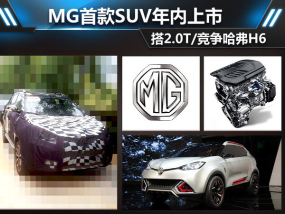 MG首款SUV年内上市 搭2.0T/竞争哈弗H6