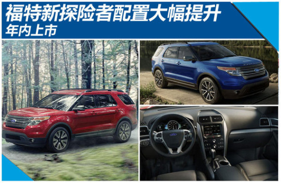 福特新探险者配置大幅提升 将于年内上市