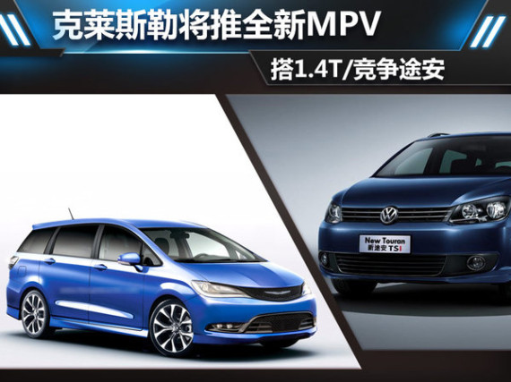 克莱斯勒将推全新MPV 搭1.4T/竞争途安