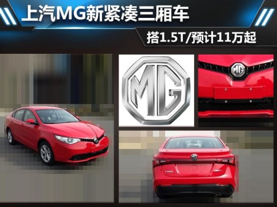 上汽MG新紧凑三厢车 搭1.5T/预计11万起