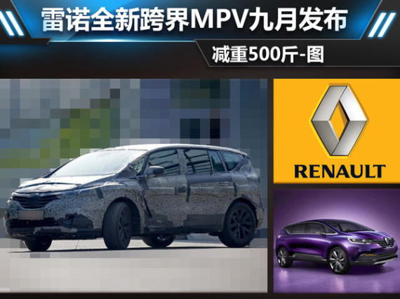 雷诺全新跨界MPV九月发布 减重500斤-图