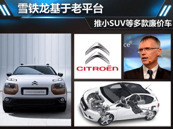 雪铁龙基于老平台 推小SUV等多款廉价车