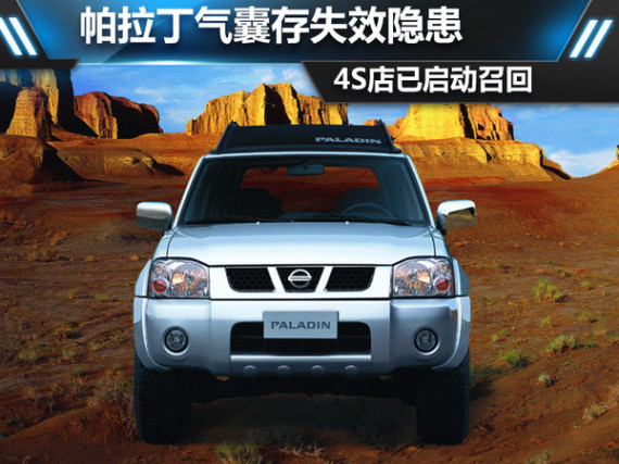 帕拉丁气囊存失效隐患 4S店已启动召回