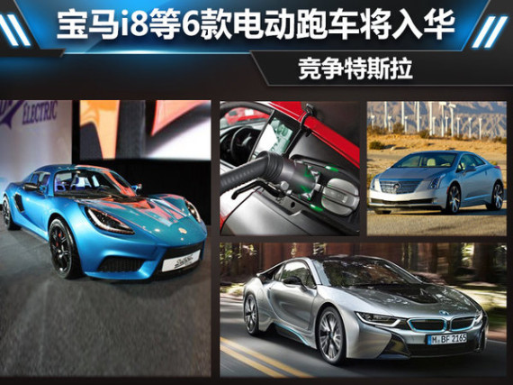 宝马i8等6款电动跑车将入华 竞争特斯拉