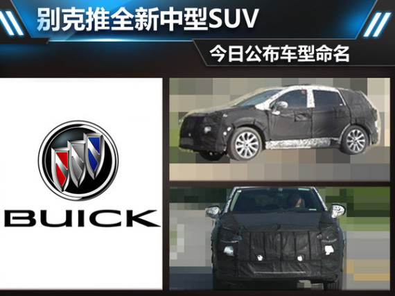 别克推全新中型SUV 近期将公布车型命名