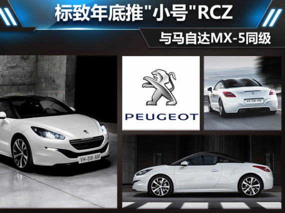 标致年底推“小号“RCZ 与马自达MX-5同级
