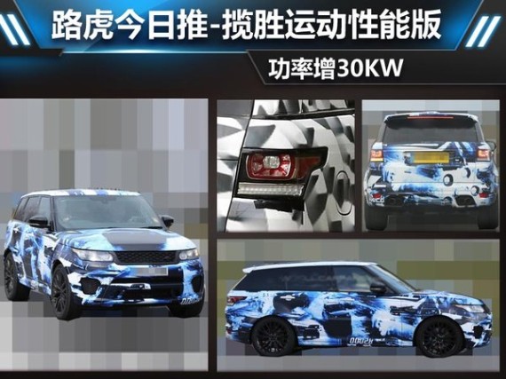 路虎今日推-揽胜运动性能版 功率增30KW
