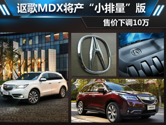 讴歌MDX将产“小排量”版 售价下调10万