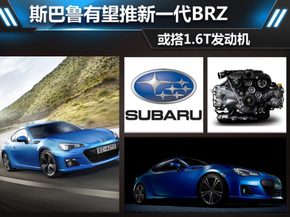 斯巴鲁有望推新一代BRZ 或搭1.6T发动机
