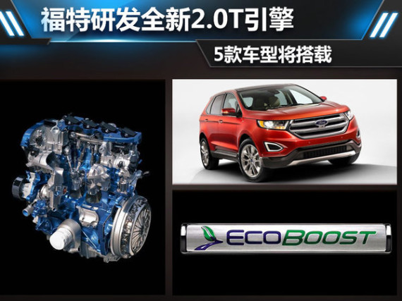 福特研发全新2.0T引擎 5款车型率先搭载