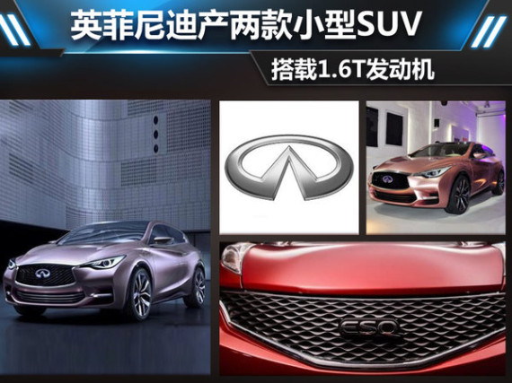 英菲尼迪产两款小型SUV 搭载1.6T发动机