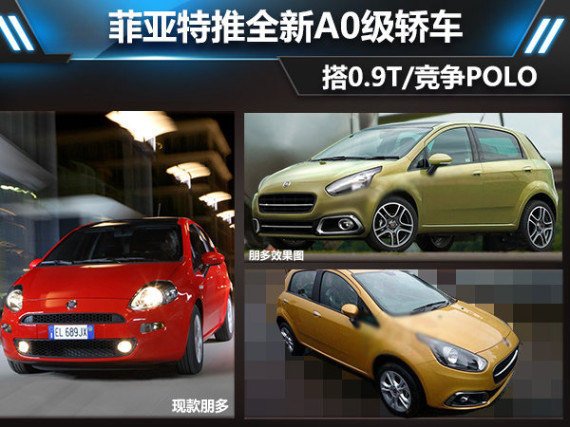 菲亚特推全新A0级轿车 搭0.9T/竞争POLO