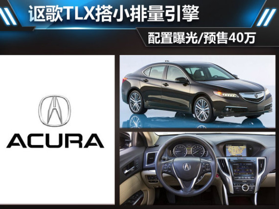讴歌TLX搭小排量引擎 配置曝光/预售40万