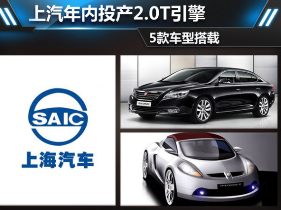 上汽年内投产2.0T引擎 5款车型搭载(图)