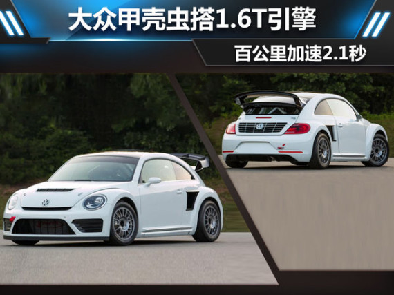 大众甲壳虫搭1.6T引擎 百公里加速2.1秒