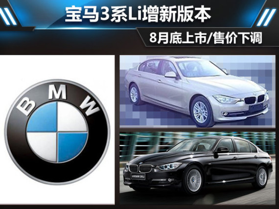 宝马3系Li增新版本 8月底上市/售价下调