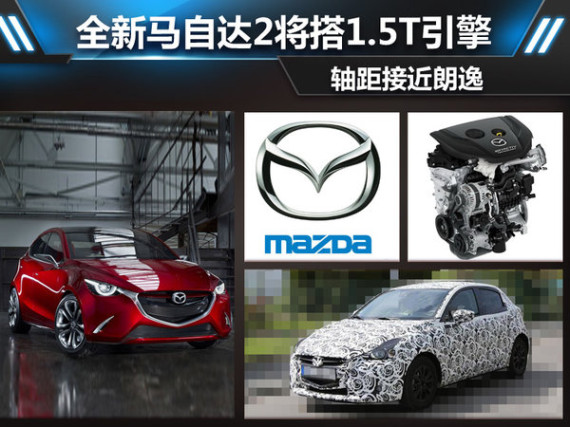全新马自达2将搭1.5T引擎 轴距接近朗逸