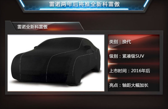 雷诺新科雷傲采用全新平台 轴距将加长