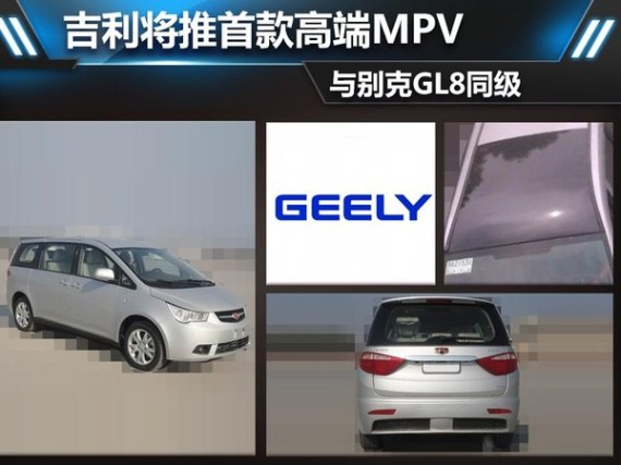 吉利将推首款高端MPV 与别克GL8同级(图)