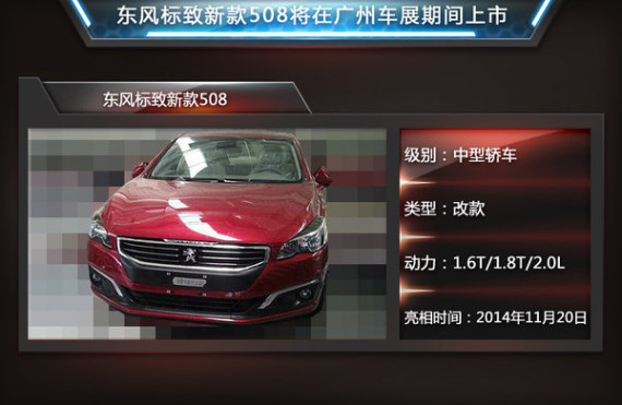 标致新508将在11月20发布 搭载1.8T引擎