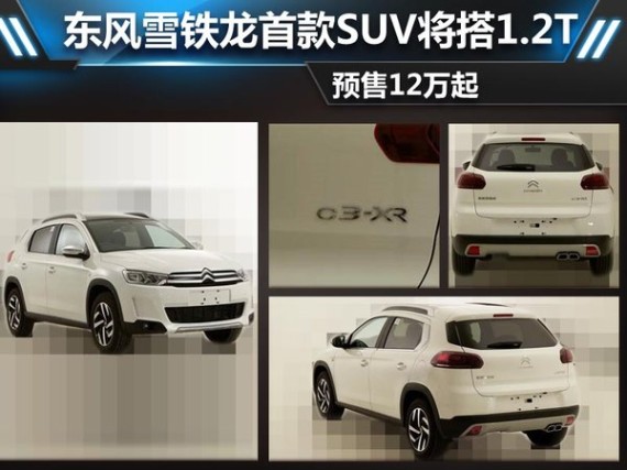 东风雪铁龙首款SUV将搭1.2T 预售12万起
