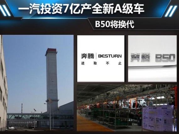 一汽轿车投资7亿产全新A级车 B50将换代