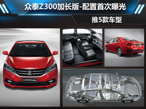众泰Z300加长版-配置首次曝光 推5款车型