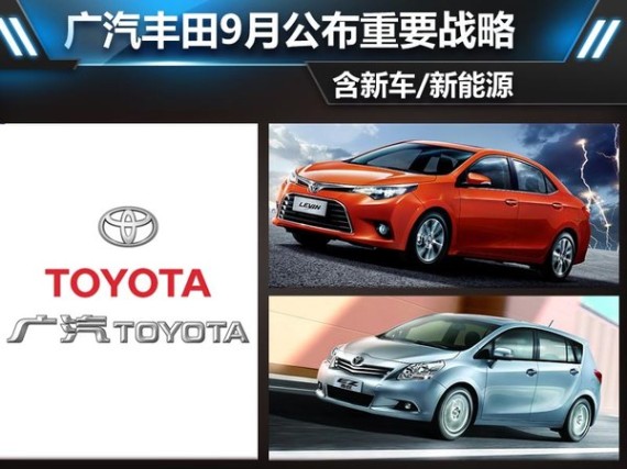广汽丰田9月公布重要战略 含新车/新能源